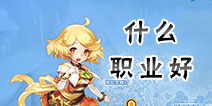腾讯魔力宝贝手游什么职业好 什么职业厉害