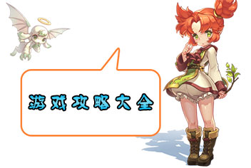腾讯魔力宝贝手游攻略 新手必备高手进阶攻略汇总
