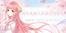 <font color='#FF6633'>奇迹暖暖同人征集活动火热开启 参赛得丰厚奖励</font>