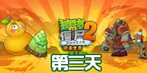 植物大战僵尸2功夫世界第3天通关攻略