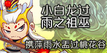 造梦西游4手机版小白龙过雨之祖巫 携萍雨水盂过桃花谷
