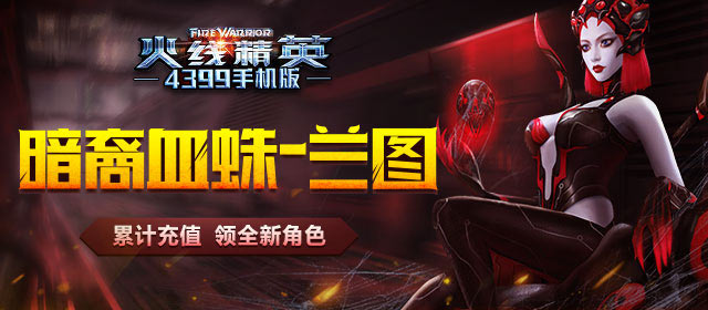 火线精英手机版04月27日火热更新 累积充值送全新角色