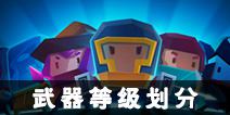 元气骑士武器颜色等级划分 武器颜色等级哪个高