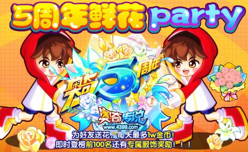 奥奇传说5周年鲜花party 华美服饰等你来抢