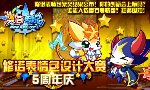 奥奇传说修诺表情包获奖结果公布