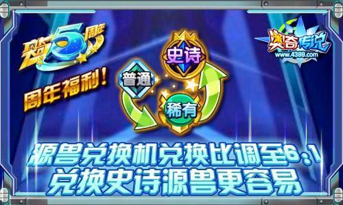 奥奇传说源兽兑换机比例调低 仅限周年庆