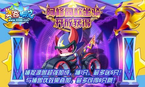 奥奇传说阿修同款炫酷坐骑 免费即可获得