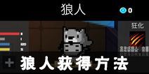 元气骑士狼人怎么获得 狼人获得方法