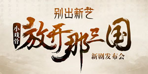 “别出新艺”《小戏骨之放开那三国》新剧发布