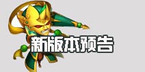 新英雄多闻天王登场《造梦西游外传》5.4新版上线