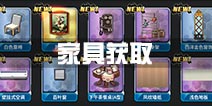 战舰少女r家具获取攻略 家具箱获得方法汇总