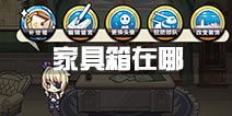 战舰少女r家具箱哪里开 港湾的珍藏在哪里