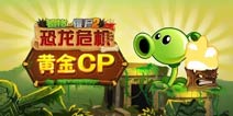 8年回顾《植物大战僵尸2》历代版本中那些强力cp