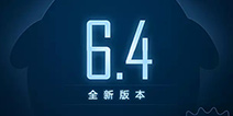 《球球大作战》6.4版本下载 5.1日开启大赛季
