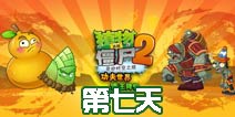 植物大战僵尸2功夫世界第7天通关攻略