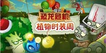 《植物大战僵尸2》植物大量成精，匿身时尚时装周