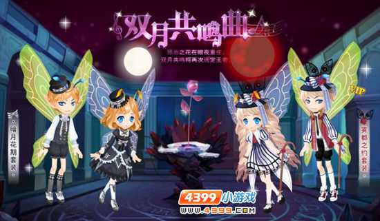 双月共鸣曲