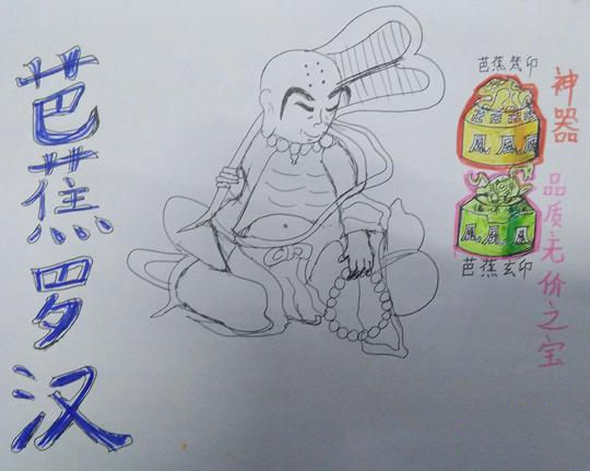 芭蕉罗汉-4399皓然小作者