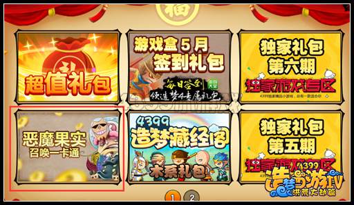 洪荒大劫篇恶魔果实礼包怎么得 在哪得