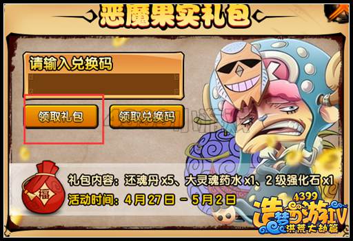 洪荒大劫篇恶魔果实礼包怎么得 在哪得