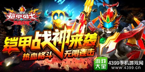 铠甲勇士热血战神下载