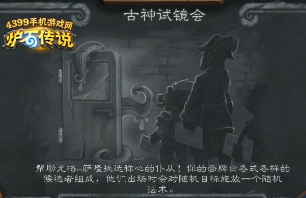 炉石传说古神试镜会