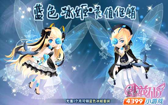 蓝色冰姬·充值促销