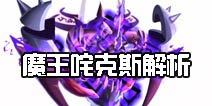 赛尔号超级英雄咤克斯怎么样 魔王咤克斯属性解析