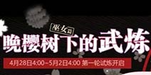<font color='#FF0000'>崩坏3挑战赛开启 樱花树下的试炼-巫女篇</font>