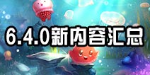 球球大作战6.4.0版本攻略汇总 新内容汇总大全