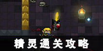 元气骑士精灵攻略 精灵通关打法技巧