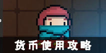 元气骑士货币使用攻略 货币怎么使用