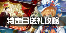 王与异界骑士特定日攻略 特定日送礼详解