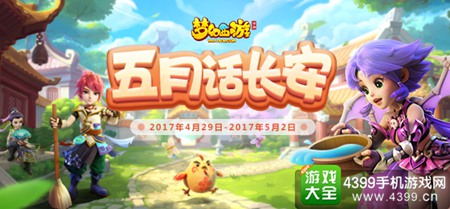 《梦幻西游手游》五一活动来袭