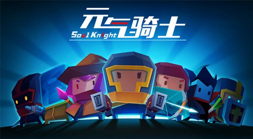 元气骑士海报