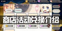 王与异界骑士商店买什么好 商店活动兑换介绍