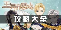 王与异界骑士攻略 新手进阶攻略汇总