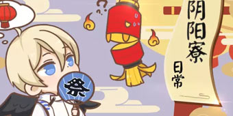 阴阳师阴阳寮日常 平安京式神浮世绘大赏