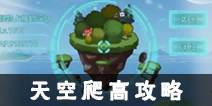 不思议迷宫天宫爬高攻略 天空怎么爬高