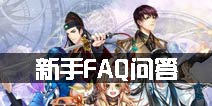 王与异界骑士新手FAQ问答 新手必备攻略