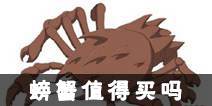火影忍者手游螃蟹值得买吗 螃蟹好不好