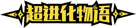 超进化物语