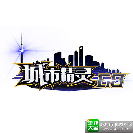 城市精灵GO