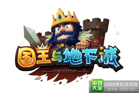 国王与地下城
