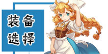 腾讯魔力宝贝手游什么装备好 装备怎么选择