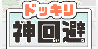 遇到问题就想《神回避》 脑洞界的清流来了