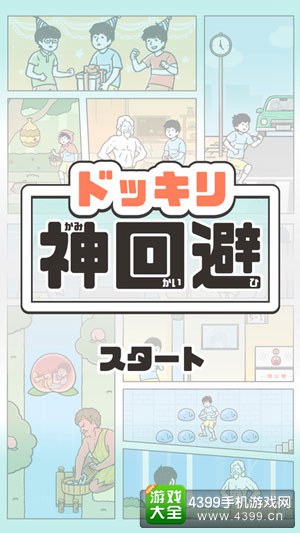 神回避海报