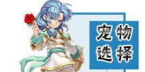 腾讯魔力宝贝手游宠物选择攻略 怎么选择宠物