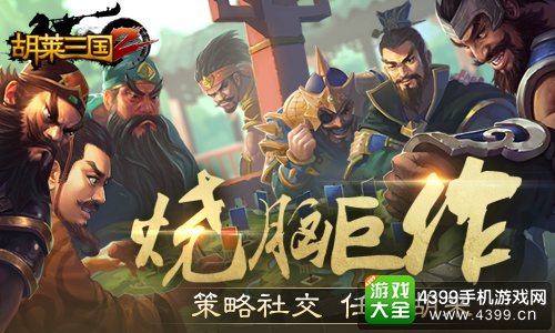 胡莱三国烧脑巨作