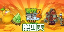 植物大战僵尸2功夫世界第4天通关攻略